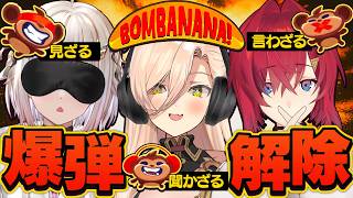 見ざる･言わざる･聞かざる状態で縛り爆弾処理💣️【BOMBANANA!│にじさんじ/アンジュ視点/葉山舞鈴/ニュイ・ソシエール】