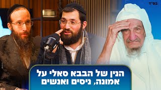 דיבור של אמת עם הרב מרגלית | נין הבבא סאלי על אמונה, ניסים ואנשים (פרק 1)