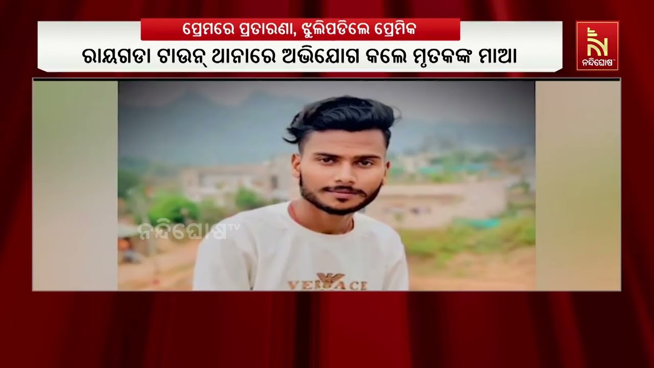 ରାୟଗଡା ସହରର ଡିଏଫ୍ଓ କଲୋନୀରେ ଅଭାବନୀୟ ଘଟଣା; ପ୍ରେମରେ ପ୍ର