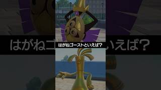 【チャンピオンズ】はがねゴーストタイプのポケモンといえばどっち？【ポケチャン】 #ポケモン #ポケモンチャンピオンズ #チャンピオンズ #pokemon #shorts