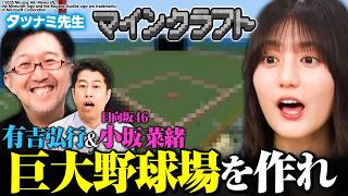 【巨大樹は未完成⁉】日向坂46小坂菜緒と野球場作り🏟️2人のテキサスが波乱を巻き起こす！【24時間マイクラ】