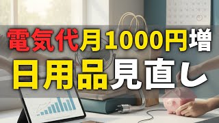 【家計防衛】6月から電気代は月いくら上がる？今すぐ見直すべき日用品と節約3手