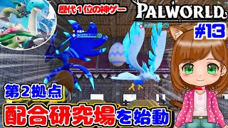 【神ゲー】第2拠点に配合研究所を建築｜新作ゲーム🌸【Palworld/パルワールド 】（女性実況）
