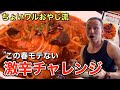ギネス級激辛ダブル投入!!【鬼辛アラビアータ】完食無料チャレンジ!