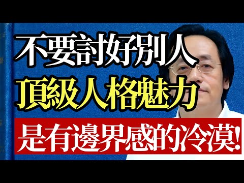 不要討好別人！倪海廈：一個人最頂級的人格魅力是帶着邊界感的冷漠！#倪海廈 #爛好人 #討好型人格 #中醫 #養生 #獨處 #心理學 #人際關係 #智慧 #覺醒