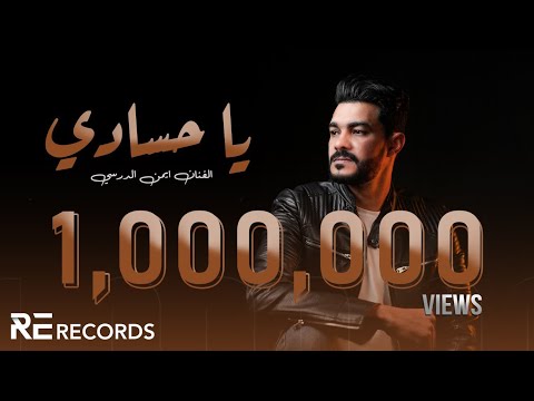 Iman Aldresy - Ya 7asadi (Official Audio) أيمن الدرسي - يا حسادي