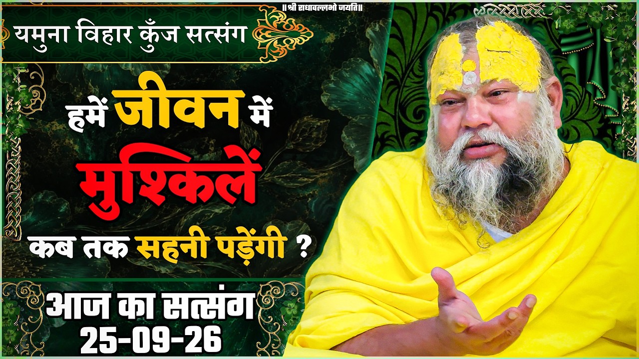 हमें जीवन में मुश्किलें कब तक सहनी पड़ेंगी ? //25/09/26