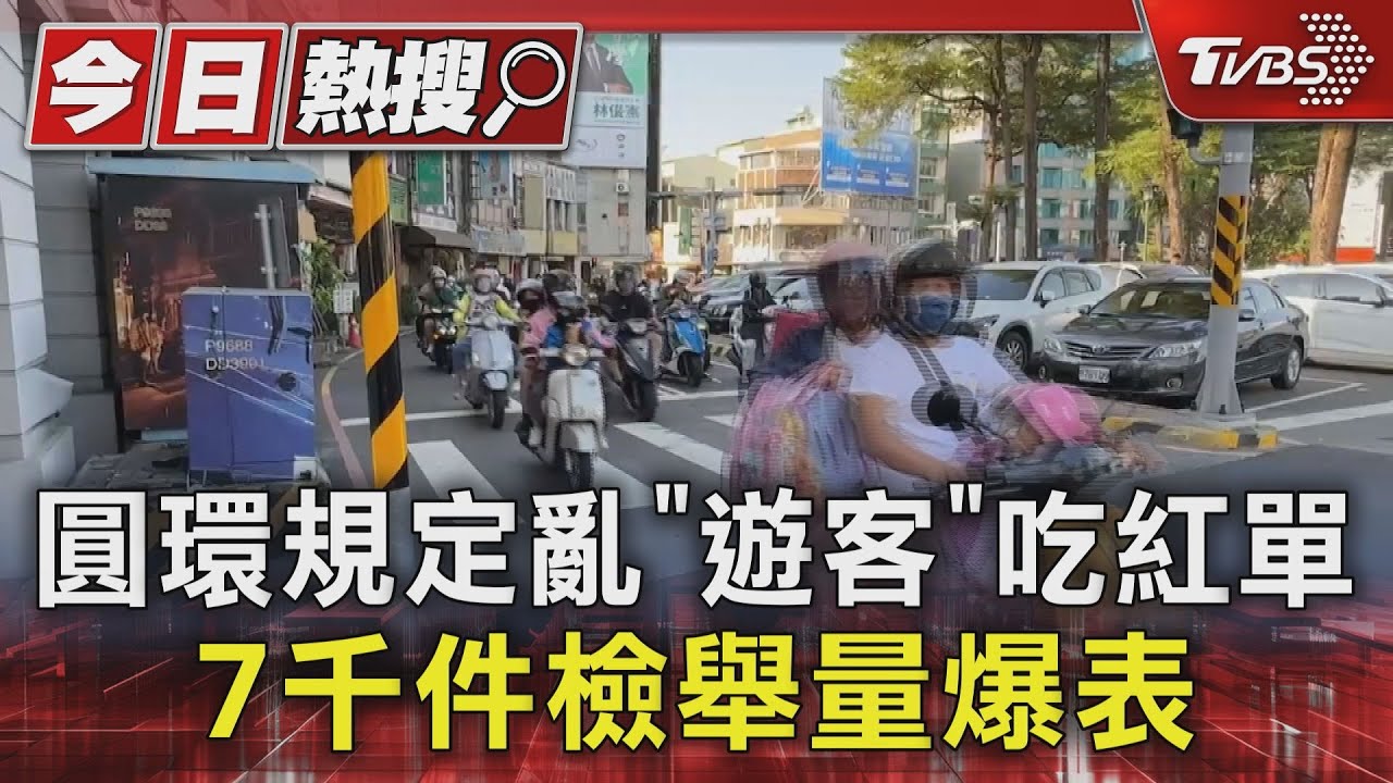 台南圓環規定亂 要打燈?要停紅燈?遊客吃紅單