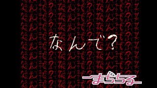 【なんで？】まぢちる＃２１