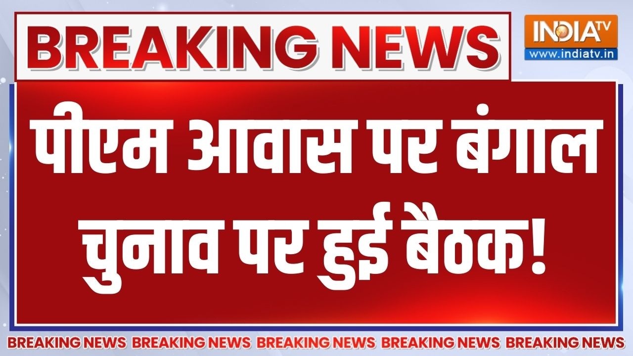 Breaking News: पीएम आवास पर बंगाल चुनाव पर हुई बैठक! PM Modi | Bengal Election