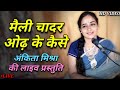 मैली चादर ओढ़ के कैसे By अंकिता मिश्रा LIV