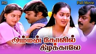 Download lagu Amman Kovil Kizhakale (1986) FULL HD Super Hit Tamil Movie -  #Vijayakanth #Radha #senthil mp3