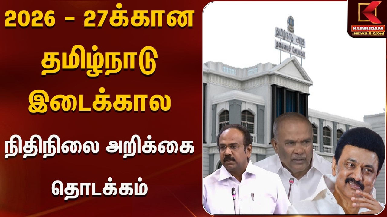 2026 - 27க்கான தமிழ்நாடு இடைக்கால நிதிநிலை அறிக்கை.. | Thangam Thennarasu | Budget 2026
