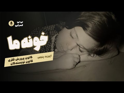 Khooneye Ma- episode 5