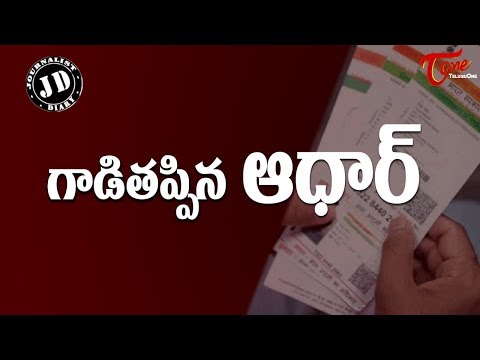 Journalist Diary | "ఆధార్" లింక్ పొడగింపు | Apex Court Extends Aadhar Deadline | Satish Babu Video