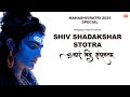 Shiva Is The ULTIMATE Source Of CONSCIOUSNESS Shiv Shadakshar Stotra शिव षडाक्षर