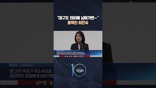 대구도 좌파에 넘어가면… 울먹인 이진숙 / #채널A #뉴스TOP10 #shorts
