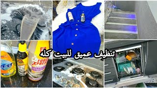 روتيني نهار تجي العين تنظيف عميق للبيت كله روتين تحفيزي كله نشاط و حيوية