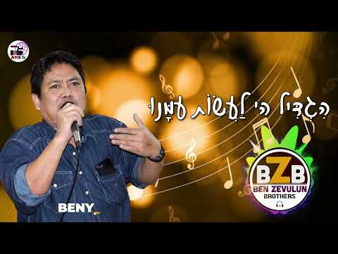 BESHUV HASHEM - BENYAMIN HAOKIP - BEN ZEVULUN