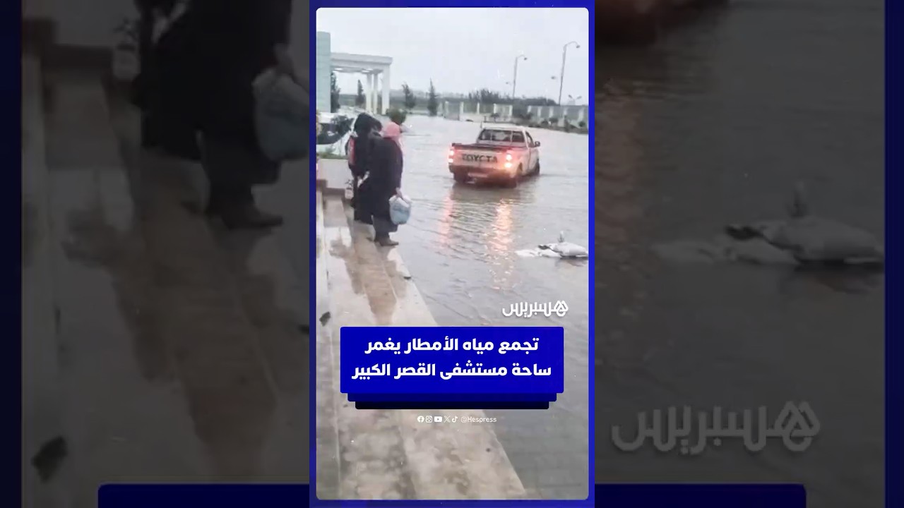 تجمع مياه الأمطار يغمر ساحة مستشفى القصر الكبير thumbnail