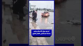 تجمع مياه الأمطار يغمر ساحة مستشفى القصر الكبير thumbnail