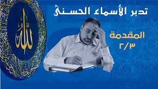 صورة الأسماء الحسنى/الحلقة الثانية /الجزء الثاني من المقدمة