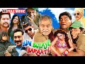 Bin Bulaye Baraati (Comedy Movie) - राजपाल यादव, संजय मिश्रा, विजय राज की कॉमेडी फिल्म - Hindi Movie DEFAULT Thumbnail