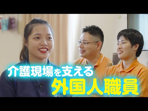 【埼玉県介護の魅力PR隊】介護の「ゴカイ」を「リカイ」に変える動画～外国人職員と働くのは難しい？～
