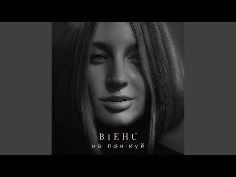 Не панікуй