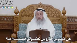 1741 - هل تصوير الدروس كتصوير المسلسلات؟ - عثمان الخميس