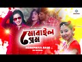 মোবাইল প্রেম | Mobile Prem | Horipriya Rani | Music Video | Bangla New Song 2022