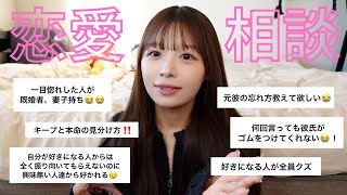 クリスマスも近いのでみんなから募集した恋愛相談にガチで答えてみた❗️