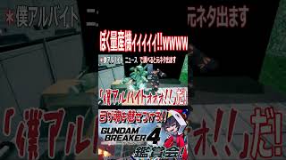 バンシィを追い返す迫力！ボク量産機ィィィィィィ！！　#shorts   #切り抜き #ゲーム実況 #ガンダムブレイカー4 #ガンダムブレイカー