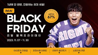 [블랙프라이데이] 리얼? 리뉴올PC! 2023블프기념 특별한 혜택! 아이폰15 플러스 천월딜 이벤트와 매주 바뀌는 할인상품을 모두 만나보세요!