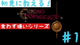 【クロノトリガー】食わず嫌いの友人と一緒にやってみた　1