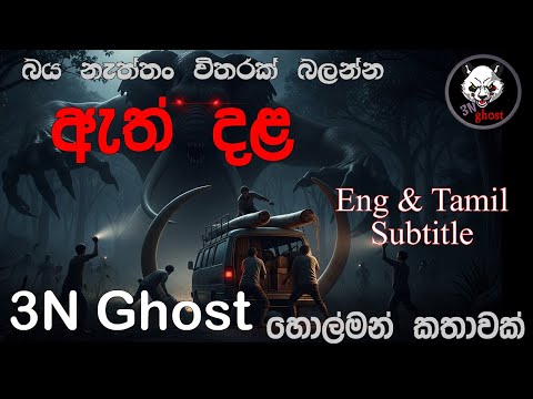 ඇත්දළ   | @3NGhost | සත්‍ය හොල්මන් කතාවක් | holman | ghost story 482