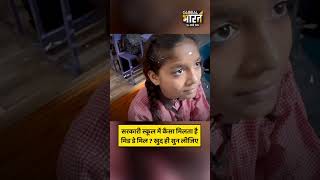 सरकारी स्कूल में कैसा मिलता है, मिड डे मिल ? खुद ही सुन लीजिए