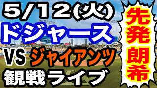 【大谷翔平&佐々木朗希  出場！】【ドジャース戦ライブ】5/12(火曜日)  ドジャース  VS ジャイアンツ 観戦ライブ  #大谷翔平 #山本由伸  #ライブ配信