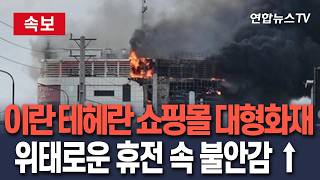 [????속보] 이란 테헤란 쇼핑몰 대형 화재…최소 5명 사망·수십 명 부상｜위태로운 휴전 유지 속 불안감 높아져/ 연합뉴스TV(YonhapnewsTV)