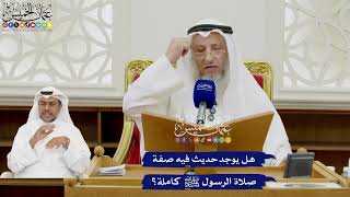 377 - هل يوجد حديث فيه صفة صلاة الرسول ﷺ كاملة؟ - عثمان الخميس