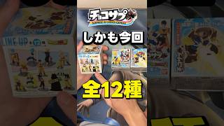 シークレットを当てたい　ドラゴンボール2 チョコサブを3つ開けてみました　#ドラゴンボール #figure