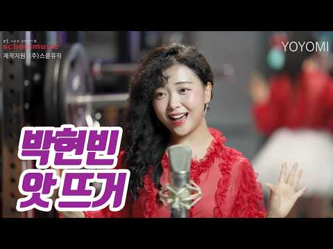 요요미(YOYOMI) - 앗 뜨거 (박현빈) 가로 Cover by yoyomi