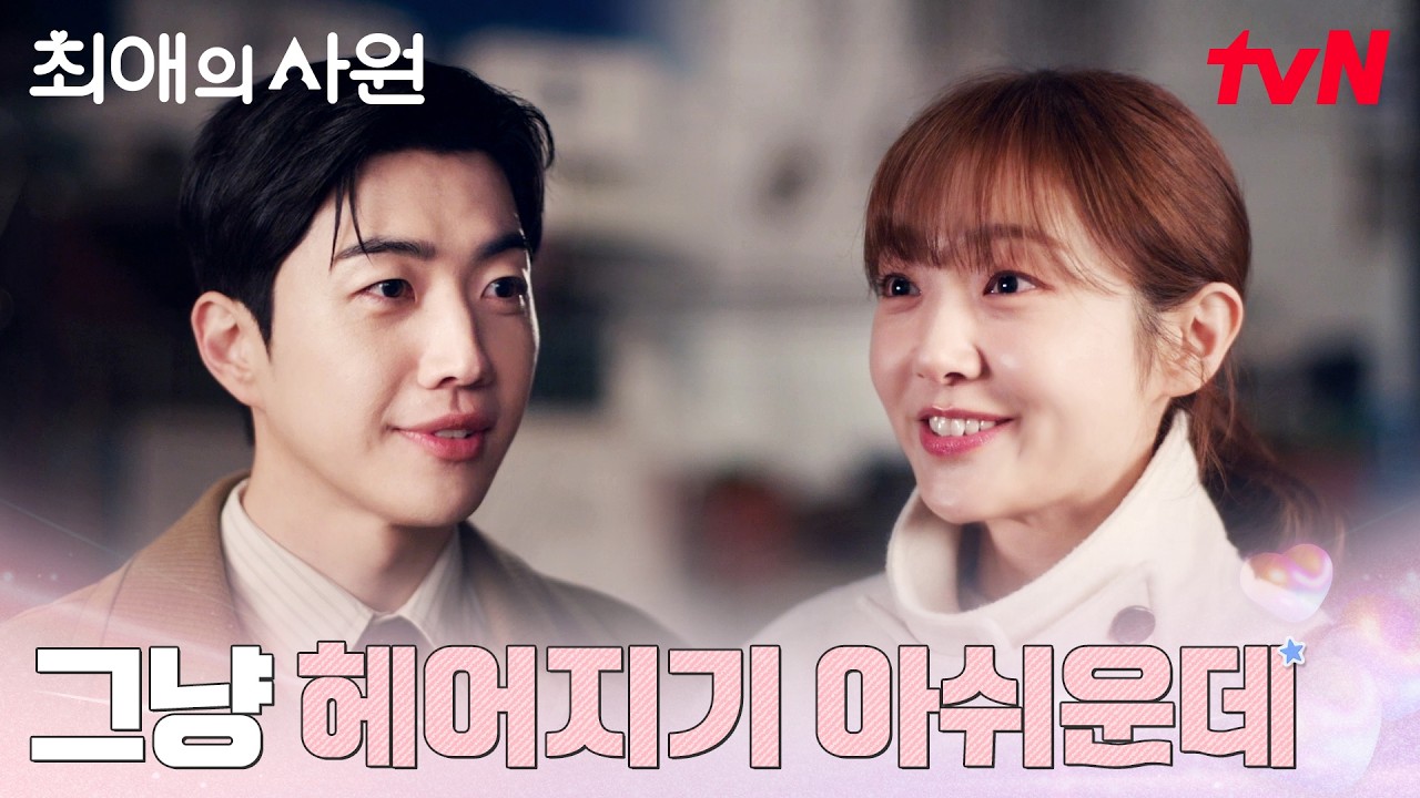 헤어지기 아쉬운 저녁, 가까워지는 강훈X김혜준 #최애의사원 EP.7 | tvN 260824 방송