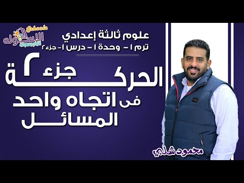 علوم تالتة إعدادي 2019 | الحركة في اتجاه واحد | تيرم1 - وح1 - در1- جزء2| الاسكوله