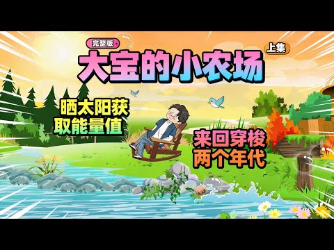 22小时爽看！【大宝的小农场（上集）】男人可以通过晒太阳获得穿梭2个年代的能力，随手带的东西就可以卖上千块！#夜一漫谈 #大宝的小农场