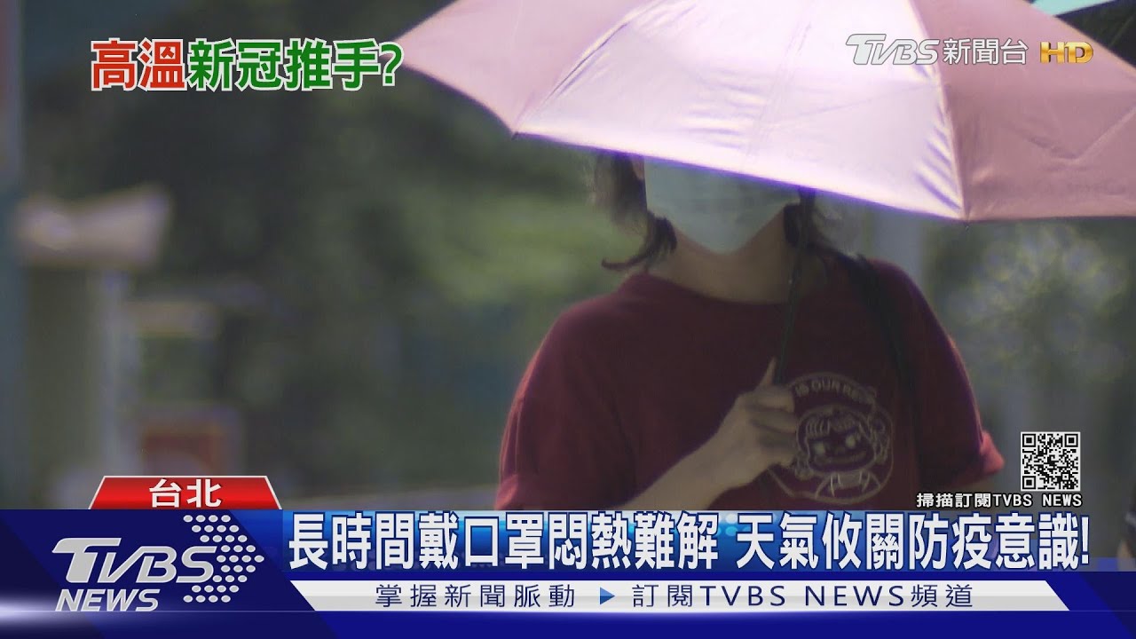 天氣、防疫成兩難!調查發現「高溫」恐加劇疫情 原因是這個!