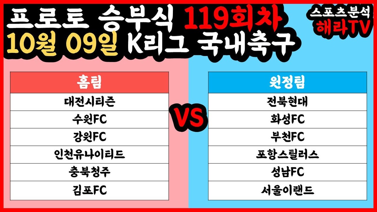 축구분석 10월 09일 K리그분석 국내축구분석 스포츠분석 승부식 승무패 프로토 토토