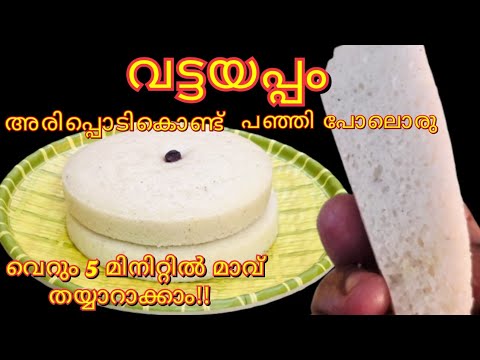 SOFT & SPONGY RICE FLOUR VATTAYAPPAM: Christmas Special