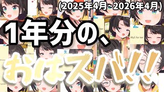 【大空スバル】1年分のおはスバまとめ！！【2025年4月〜2026年4月】