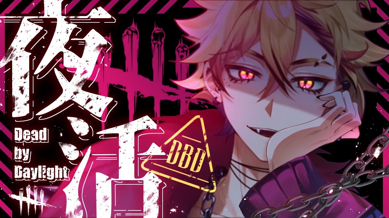 【DBD】そこの君！一緒に走らないか？＠新規歓迎！参加方法は概要欄！【デットバイデイライト】#雑談 #初見さん大歓迎 #新人vtuber #dbd #参加型